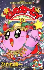 【中古】少年コミック 星のカービィ デデデでプププなものがたり(10) / ひかわ博一