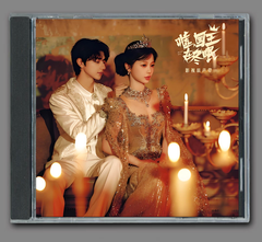 ★ 中国ドラマ『嘘，国王在冬眠』OST/CD オリジナルサントラ盤 ユー・シューシン（虞書欣）/リン・イー（林一）10曲