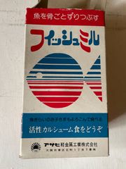 レトロ　フィッシュミル　魚を骨ごとすりつぶす　アサヒ　未使用品　▼