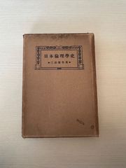 日本倫理学史／三浦藤作　中興館書店　【大正13年7月8日訂正3版発行】