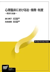 心理臨床における法・倫理・制度: 関係行政論 (放送大学教材)