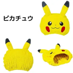 ヘアドライタオル 【ピカチュウ】ポケモン ヘアキャップ 吸水速乾 タオルキャップ