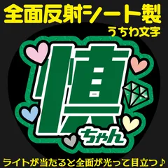 G反射うちわ文字【慎ちゃん】F3Lファンサ文字　Six TONES慎太郎反射名前文字西畑男子女子だいごオーダー文字連結文字ボードパネルスローガンハングルストーンズ森本