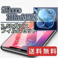 ☆新品★【iPhone11ProMax】ガラスフィルム&カメラ保護フィルムセット