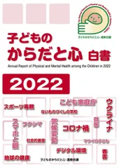 子どものからだと心白書2022 [ペーパーバック] 子どものからだと心・連絡会議