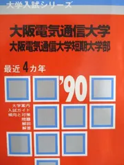 大阪電気通信大学　入試問題集　まとめ売り 大阪電気通信大学 入試問題集 まとめ売り｜本