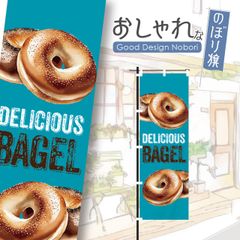 ベーグル　パン屋　バケット　飲食　飲食店　おしゃれ　のぼり　のぼり旗