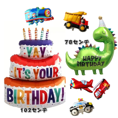 バルーンセット お誕生パーティ　 誕生日ケーキ　デコレーション　車　恐竜　パーティ装飾　飾り付け