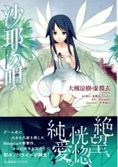 2025年最新】沙耶の唄の人気アイテム - メルカリ