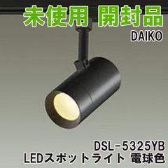 DSL-5325YB LEDスポットライト 電球色 2023年製 DAIKO 【未使用 開封品】 ■K0051057