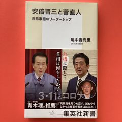 安倍晋三と菅直人 非常事態のリーダーシップ　ym_b1009_7047