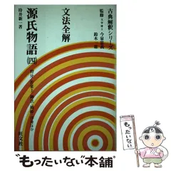 古典解釈シリーズ 文法全解 源氏物語 4巻セット 旺文社 - メルカリ