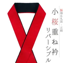 重ね衿 振袖 伊達衿 正絹 赤 黒 リバーシブル 花 桜 小花 襟ピン付き 小桜リバーシブル 礼装用 フォーマル 日本製 お洒落 可愛 No.10-5100