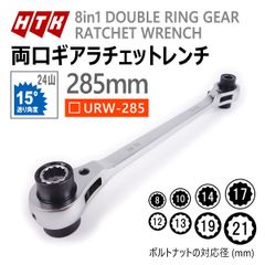 8サイズ対応 両口ギアラチェットレンチ 285mm 8in1 HTK