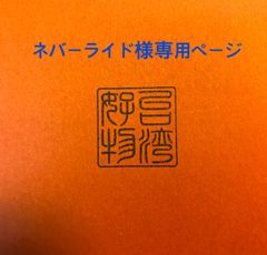 ネバーライド様専用ページ【台湾好物】