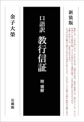 口語訳 教行信証 附領解 (新装版)