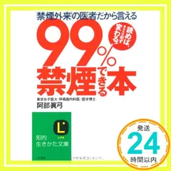 99%禁煙できる本 (知的生きかた文庫 あ 21-1) [Nov 01， 2001] 阿部 真弓_03