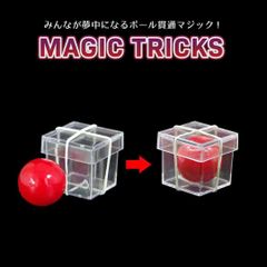 透明なプラスチックボックスにボールが貫通して入るマジック サプライズマジック おもちゃ 小道具