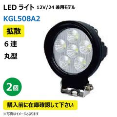 2個 LED作業灯 KGL508A2 拡散 6連 丸型 18W 12/24V兼用 6500K 1260LM 9-32V IP67 防塵 防水 ノイズキャンセラー ライト トラクター