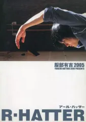 【中古】パンフレット ≪パンフレット(舞台)≫ パンフ)服部有吉2005 アール・ハッター