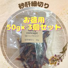 砂肝細切り　50g×3個セット
