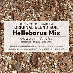 【培養土】クリスマスローズミックス　1.5L［微塵除去済み］