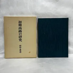 再入荷アイテム 鑑賞 南画 昭和12年号 大変貴重で 南画古書 #希少ビンテージ古書 アート・デザイン・音楽