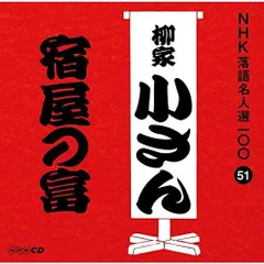 【中古】NHK落語名人選100 51 五代目 柳家小さん 「宿屋の富」 / 柳家小さん(五代目) （帯あり）