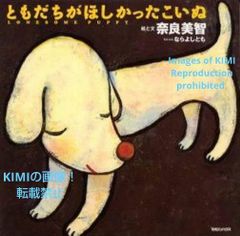 ともだちがほしかったこいぬ 大型本 1999 奈良 美智 (著)Art Koinu who Wanted a Friend book 1999 Yoshitomo Nara (Author)Art なら よしとも