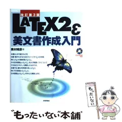 2024年最新】latex 美文書の人気アイテム - メルカリ