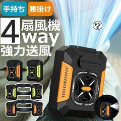 扇風機 腰掛け 冷却ファン ベルトファン 腰掛けファン 卓上 手持ち 4WAY 冷風機 5000mAh 服の中に送風 空調ファン USB充電式 小型 静音 3段階風量調節 大風量0711