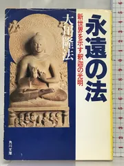 【中古】 黄金の法 新文明を開く釈迦の英知/つちや書店/大川隆法 黄金の法 新文明を開く釈迦の英知/つちや書店/大川隆法