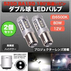 S25D ダブル 1157 BA15D LED CREE バックランプ バルブ 白 ホワイト 180° 段違い 80W 2個 ブレーキランプ 驚異的発光力
