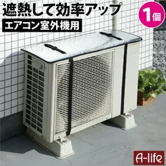 2024年最新】エアコン 室外機 カバーの人気アイテム - メルカリ