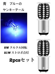 S25 ダブル　青　ブルー　2個セット　ヤンキーテール　180度段違いピン　クルクル回転　フラッシュ　ストロボ点灯　LED