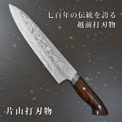 【片山打刃物】 包丁 牛刀包丁 240mm 粉末ステンレスハイス スーパーゴールド2 ニッケルダマスカス 黎明シリーズ 送料無料 ギフトラッピング対応 katayama5