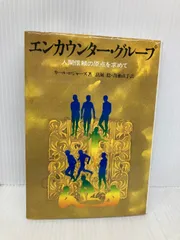 エンカウンター・グループ: 人間信頼の原点を求めて 創元社