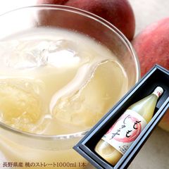 桃ジュース ももジュース 桃果汁100％ [桃ジュース1000ml1本] お歳暮 冬ギフト 内祝い 出産内祝い お祝い 謝礼 粗品 お礼 お見舞い 快気祝い お供え ご霊前 手土産ギフト ゴルフコンペ景品 ご結婚お祝い 結婚内祝い 寿