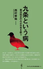九条という病　憲法改正のみが日本を救う   /ワニ・プラス/西村幸祐（新書）