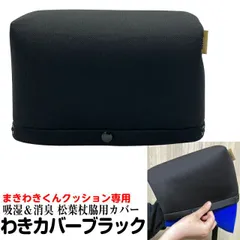 消臭除湿生地 松葉杖脇用クッションカバーまきわきくん専用「わきカバーブラック」 シンプルカバー ※松葉杖2本にお使いの方は2枚ご購入ください シリカクリン 松葉杖カバーのサムネイル