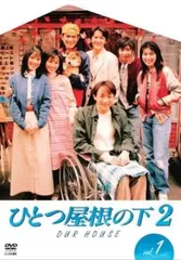 新品ケース 交換済み　ひとつ屋根の下 DVD シーズン1 DVD全4巻セット 新品ケース交換済み ひとつ屋根の下 DVD シーズン1 シーズン2 全