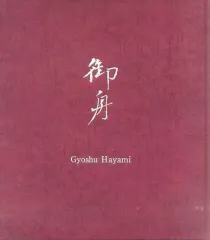 2025年最新】速水御舟の人気アイテム - メルカリ