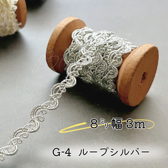 G-4  ループシルバー　8㎜幅 　3m✨ハンドメイド材料　トリミング　ブレード