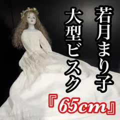 若月まり子 ビスクドール Amazon.co.jp: ！！ 若月まり子 一点作品 オリジナル創作人形