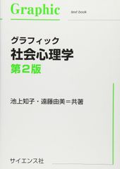 グラフィック社会心理学