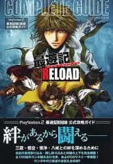 【中古】攻略本PS2 ≪RPG(ロールプレイングゲーム)≫ PS2 最遊記RELOAD コンプリートガイド
