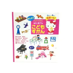 A202　ハローキティおしえてはじめてのこどもずかん