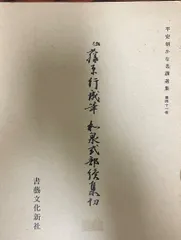 2024年最新】伝藤原行成筆和泉式部続集切の人気アイテム - メルカリ 2024年最新】伝藤原行成筆和泉式部続集切の人気アイテム - メルカリ