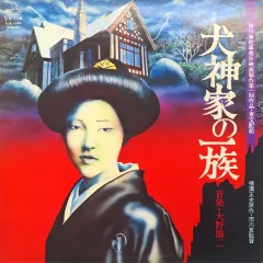 大野雄二 / 犬神家の一族　レコード 大野雄二 / 犬神家の一族（LPレコード） | Books Channel Music Shop