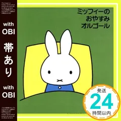 2025年最新】ミッフィーのおやすみオルゴールの人気アイテム